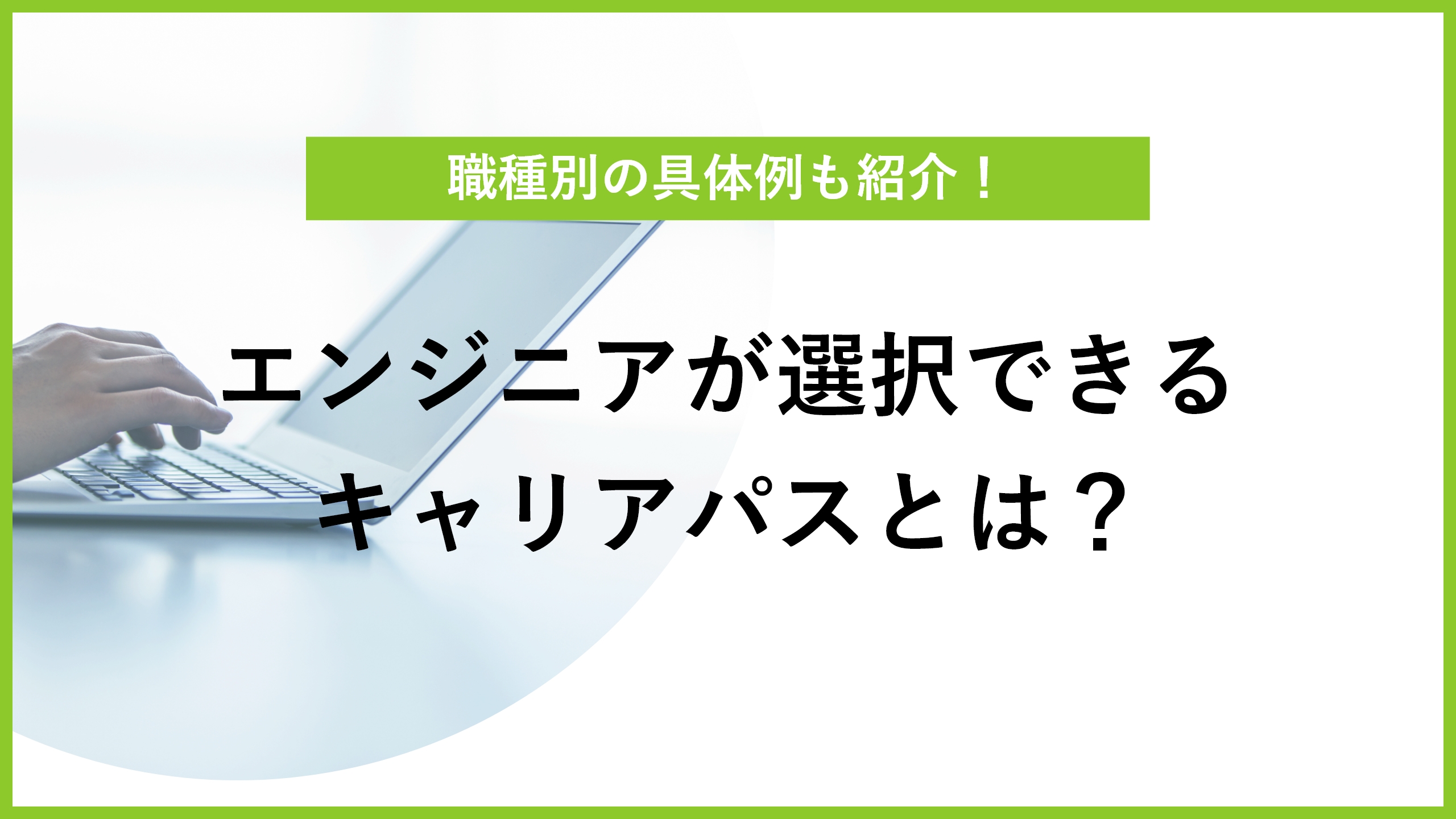 エンジニアのキャリアパスの種類は？ 目標の決め方と職種別の事例も紹介