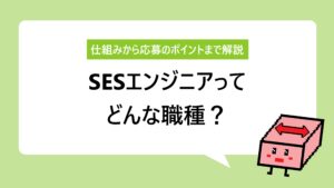 エンジニアの働き方の一つSESとは？｜初心者にもわかりやすく徹底解説！