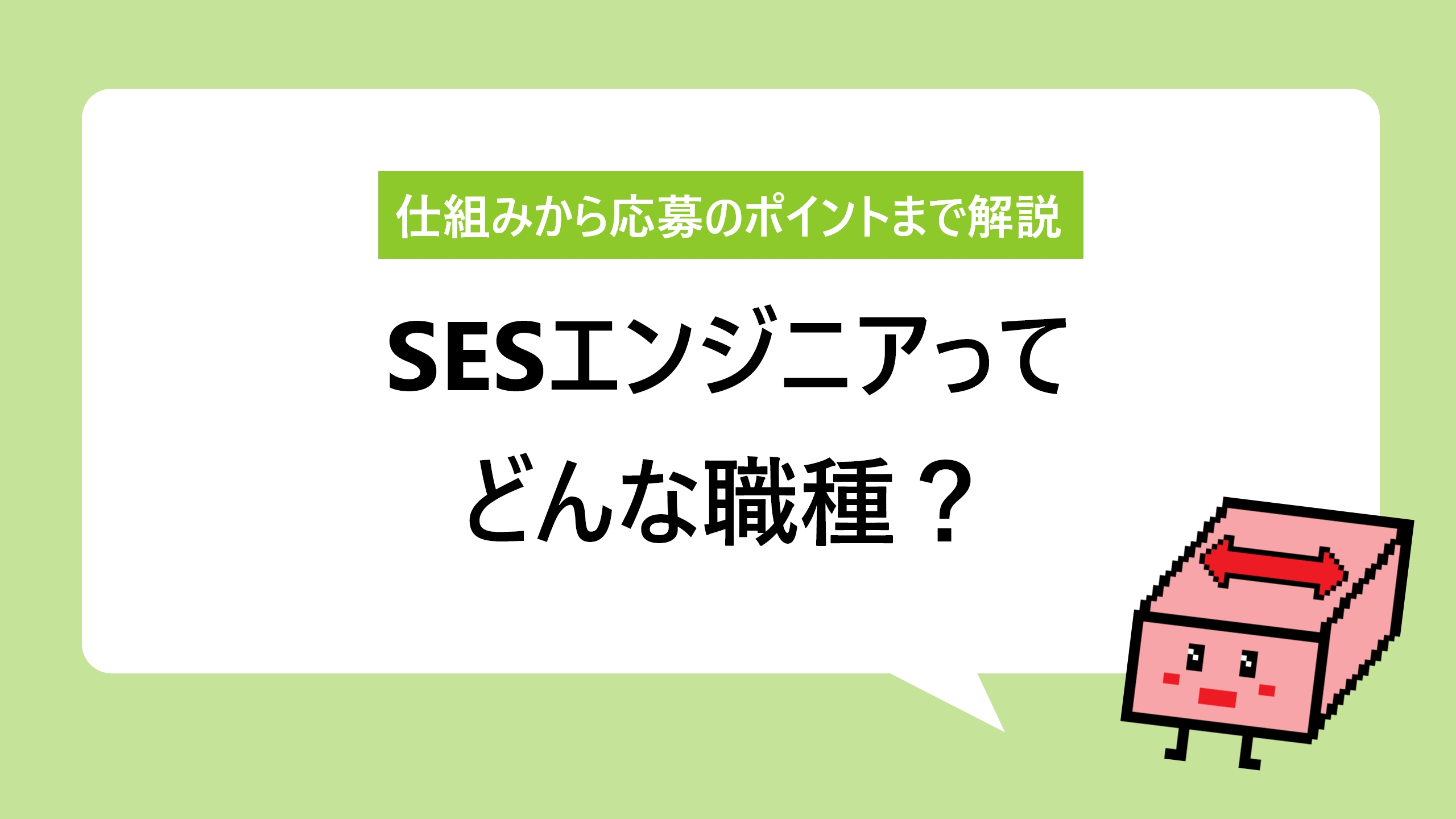 エンジニアの働き方の一つSESとは？｜初心者にもわかりやすく徹底解説！