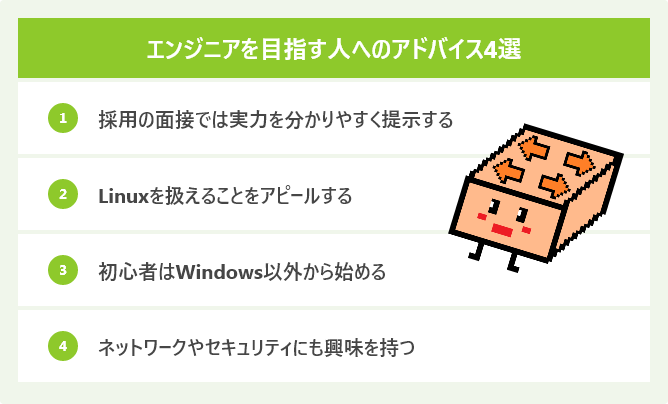 エンジニアを目指す人へのアドバイス4選