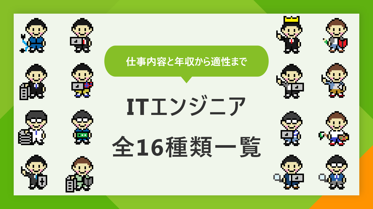 エンジニア全16種類の一覧｜年収から適性までわかりやすく解説