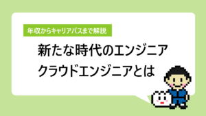 クラウドエンジニアとは｜高い将来性と年収からキャリアパスまで解説