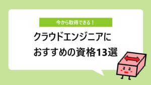 クラウドエンジニアにおすすめの資格13選！ 難易度別に紹介