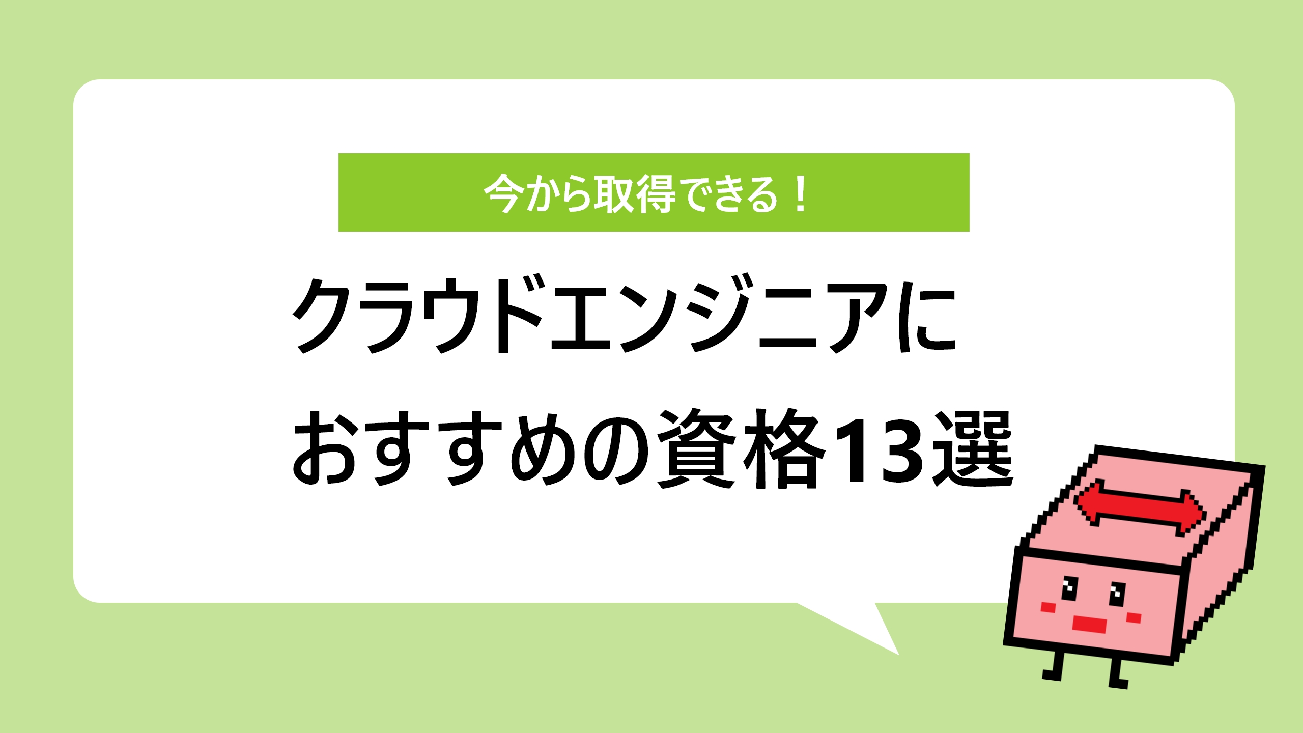 クラウドエンジニアにおすすめの資格13選！ 難易度別に紹介