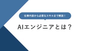 最先端の技術職AIエンジニアとは？ 仕事内容から将来性まで解説