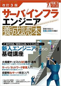サーバインフラエンジニア養成読本