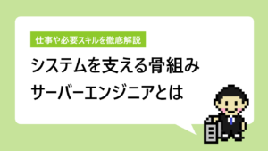 サーバーエンジニアとは｜仕事内容から必要なスキルまで徹底解説