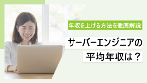 サーバーエンジニアの年収は465万円｜年収を高める方法を解説