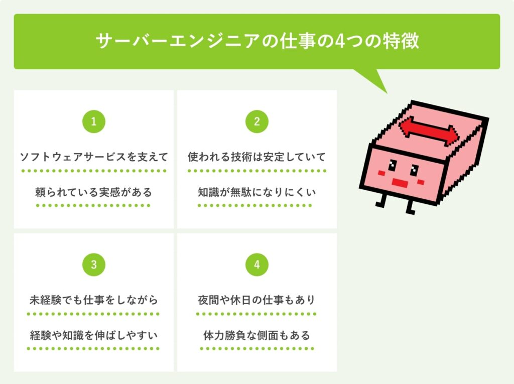 サーバーエンジニアの仕事の4つの特徴