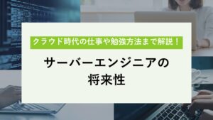 サーバーエンジニアの将来性｜クラウドの影響についても詳しく解説