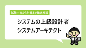 システムアーキテクトとは｜国に認められた上級システム設計者の証