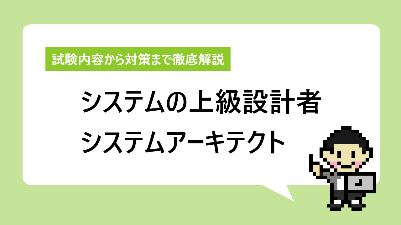 システムアーキテクトとは｜国に認められた上級システム設計者の証