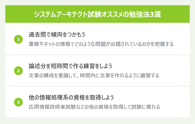 システムアーキテクト試験オススメの勉強法3選