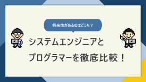 システムエンジニアとプログラマーの違いは？平均年収や将来性を比較