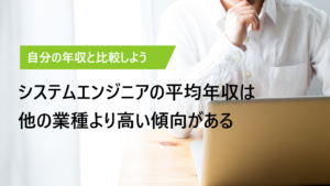 システムエンジニアの平均年収は約569万円｜年収を上げる方法とは