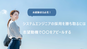 システムエンジニアの志望動機の作成方法｜事前準備が作成の肝になる