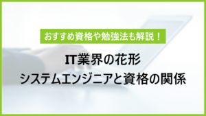 システムエンジニアと資格の関係｜おすすめ資格や勉強法も解説