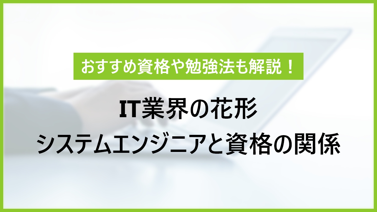 システムエンジニアと資格の関係｜おすすめ資格や勉強法も解説