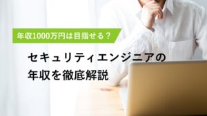 セキュリティエンジニアの年収は低い？ 高い？ 1000万円を目指す方法も