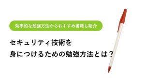 これで勉強は完璧！ セキュリティエンジニアに必要な知識の会得方法