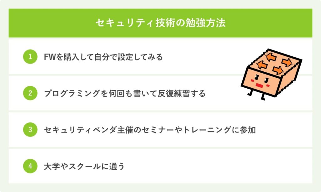 セキュリティ技術の勉強方法