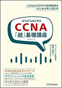 ゼロからはじめるCCNA「超」基礎講座