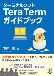 ターミナルソフトTera Termガイドブックゆたかさんの技術書