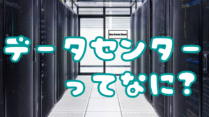 ネットワークエンジニアのデータセンター潜入記