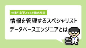 データベースエンジニアとは｜仕事内容から必要なスキルまで徹底解説
