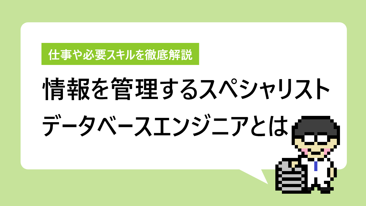 データベースエンジニアとは｜仕事内容から必要なスキルまで徹底解説