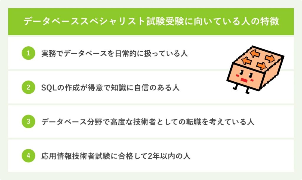 データベーススペシャリスト試験受験に向いている人の特徴
