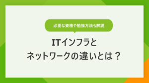 ネットワークインフラとは？ エンジニアに必要なスキルや資格を解説