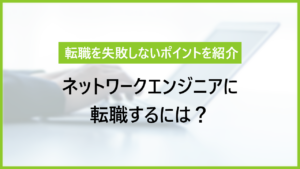 ネットワークエンジニア転職で失敗しない方法｜面接ポイントや資格