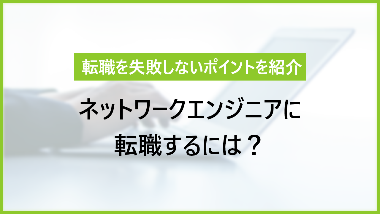 ネットワークエンジニア転職で失敗しない方法｜面接ポイントや資格