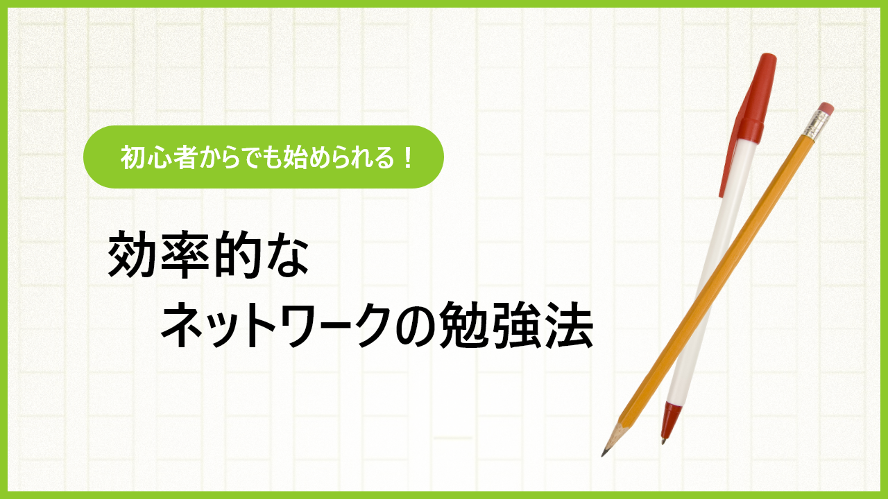 初心者からできるネットワークの効率的な勉強方法｜サイトや本も紹介