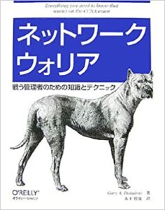 ネットワークウォリア ―戦う管理者のための知識とテクニック