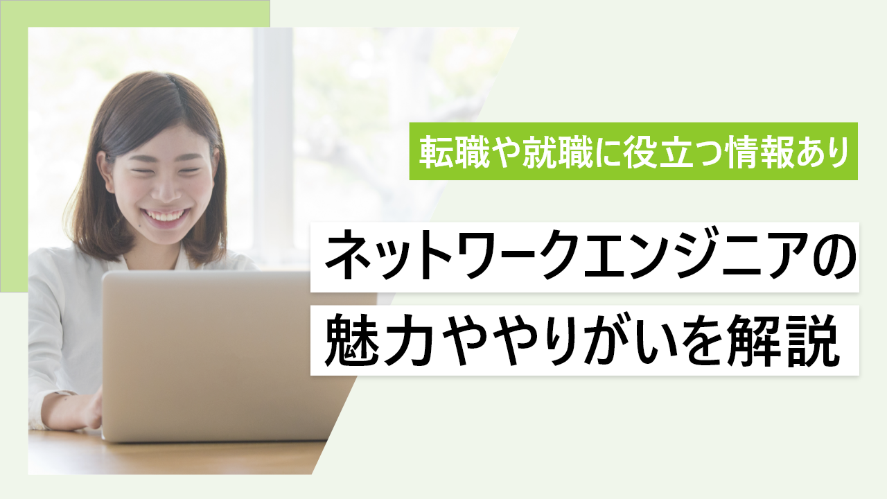 ネットワークエンジニアの魅力ややりがいとは？