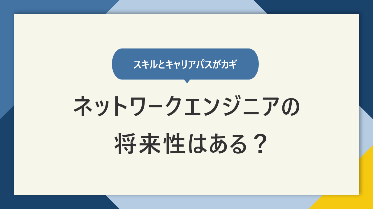 ネットワークエンジニアの将来性は？ 必要な7つのスキルを解説