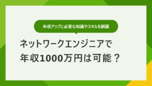 ネットワークエンジニアの年収は？ 年収を上げる方法も解説