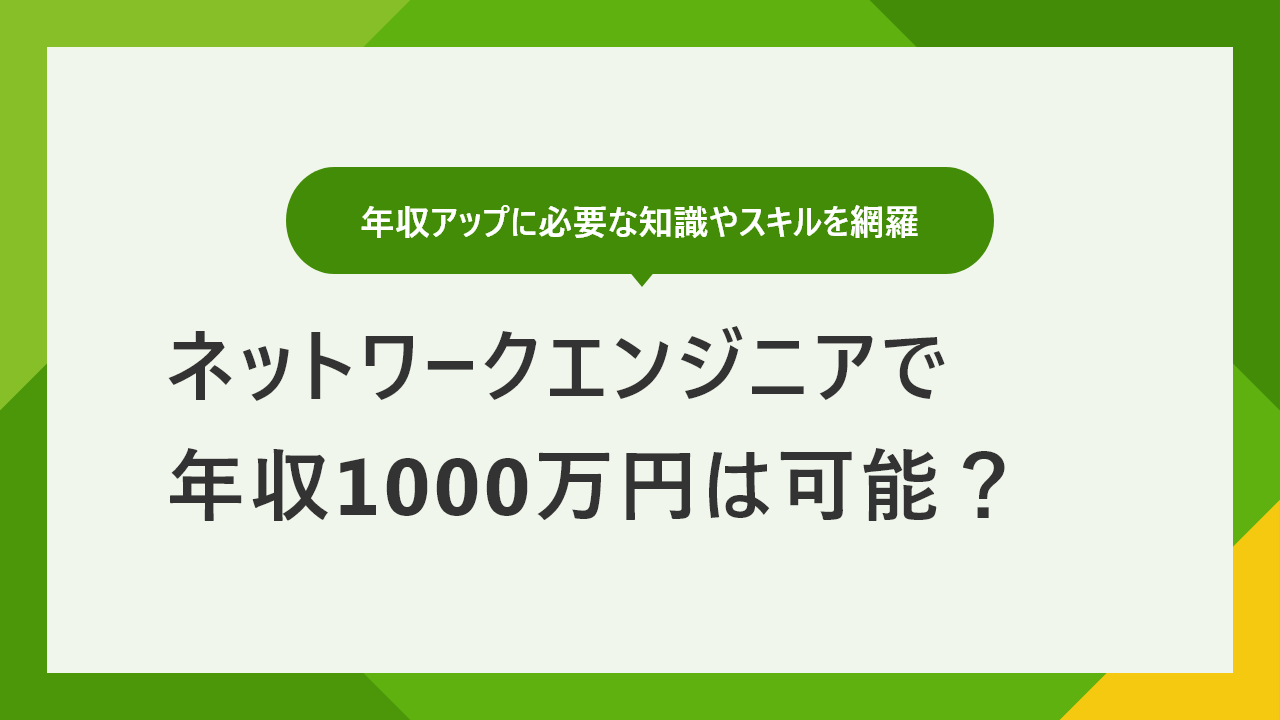 ネットワークエンジニアの年収は？ 年収を上げる方法も解説