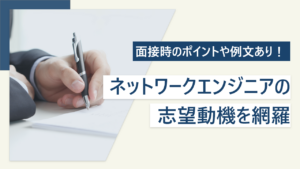 ネットワークエンジニアの志望動機とは｜面接のポイントから例文まで紹介