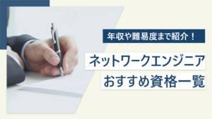ネットワークエンジニアにおすすめ資格17選｜年収や難易度まで紹介