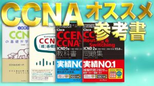 ネットワークエンジニア必見！初心者から経験者までのおすすめの本