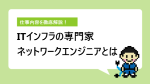 ネットワークエンジニアとは？仕事内容＆必須スキルまとめ