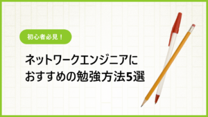 ネットワークエンジニアに必要な勉強方法5選｜おすすめの資格も紹介