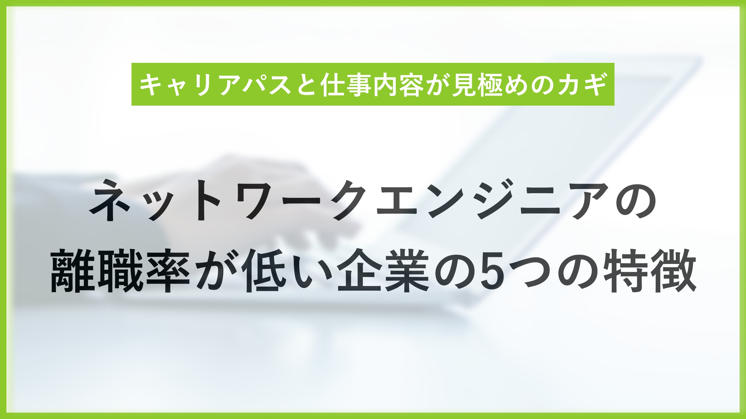 ネットワークエンジニアの離職率は低い！ ホワイト企業の特徴や理由を解説