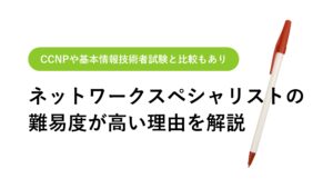 ネットワークスペシャリスト試験の難易度はどのくらい高い？