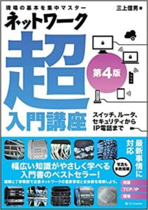 ネットワーク超入門講座