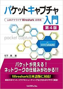 パケットキャプチャ入門