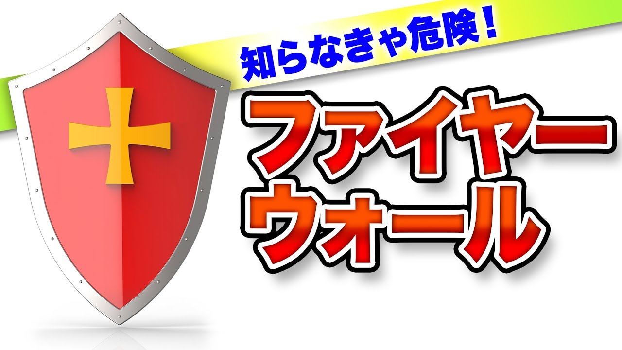 あなたのPCが危ない！危険からPCを守るファイヤウォールを解説！